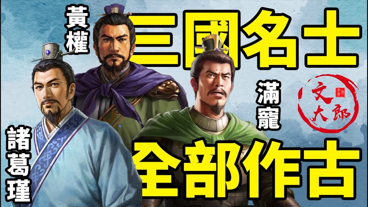 三國名士，全部作古；這一年，你所熟悉的三國徹底遠去！后三國時代來臨大合集：一個視頻看懂曹爽當權時的三國動蕩丨大合集32 | 文大郎