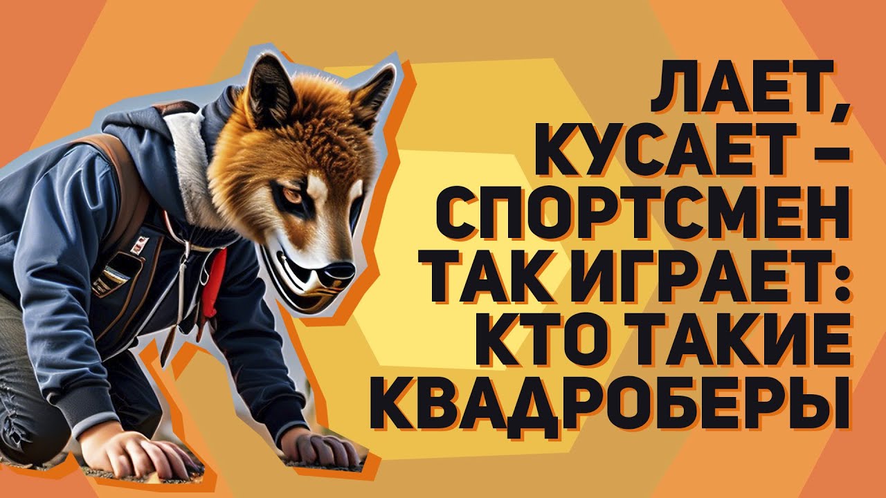 Лает, кусает – спортсмен так играет: кто такие квадроберы - YouTube