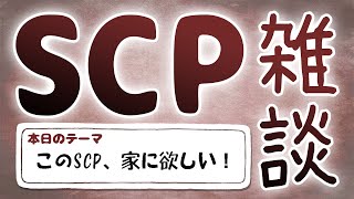 【SCP雑談】第四十五回　家に欲しいSCP編