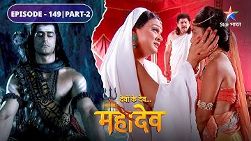 Devon Ke Dev Mahadev | Parvati ne liya Rajguru se ashirwad | EPISODE-149 Part-2 |देवों के देव महादेव