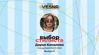 &quot;Выбор стилиста&quot; | Выпуск 6: Дарья Камалова - коллекции Осень/Зима 2023-2024