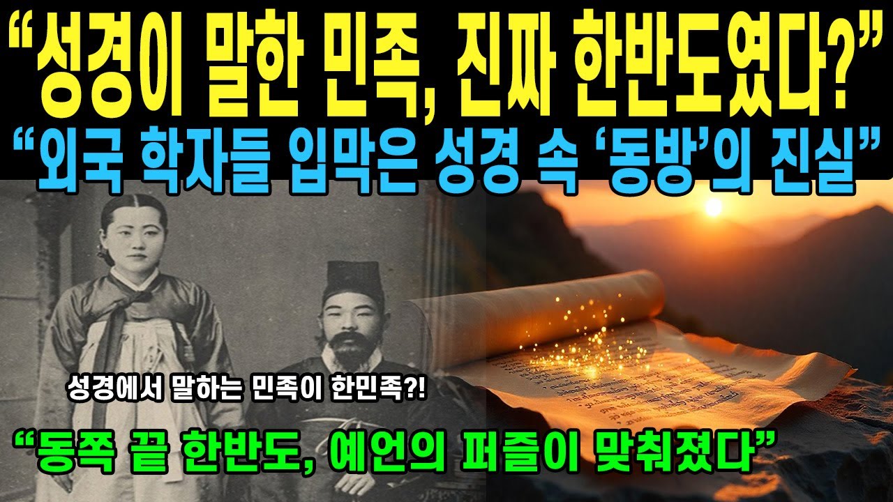 [해외감동사연]“성경이 말한 동방 민족은 한국?” – 고대 예언서 해석에 전 세계 충격