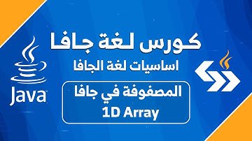 #18 المصفوفات ذات البعد الواحد في جافا || Array 1D in java