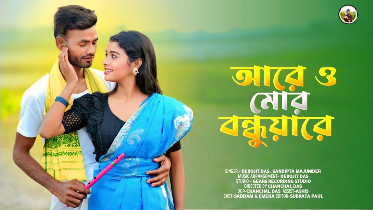 আরে ও মোর বন্ধুয়া রে | Romantic Bangla Folk Song | New Bhaiya Song