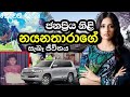 Nayanathara Wickramarachchi Real LifeStyle Biography | නයනතාරාගේ සැබෑ ජීවිතය