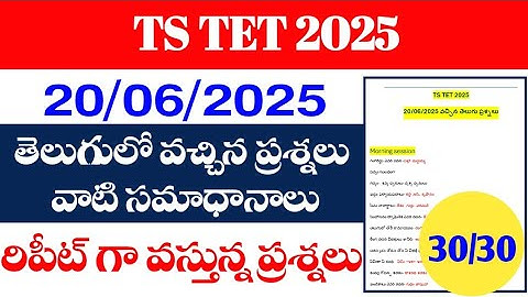 💥🔥TG:TET 20/06/2025 తెలుగు లో వచ్చిన ప్రశ్నలు వాటి సమాధానాలు #morning #afternoon #tet