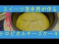 ケーキ苦手でもできる！！超簡単トロピカルチーズケーキを誕生日に自作！！