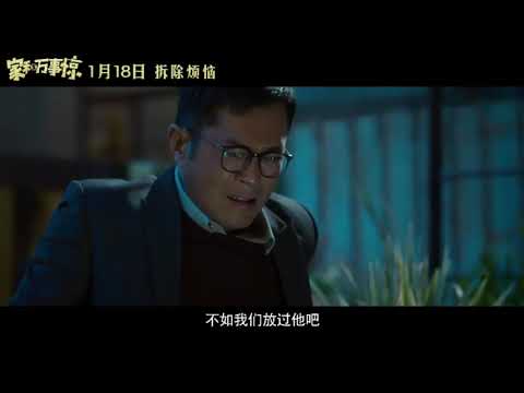 《家和万事惊》曝预告古天乐唯利是图 吴镇宇袁咏仪矛盾升级“易燃易爆炸”