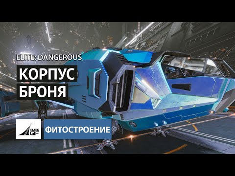 Видео: Elite: Dangerous - Фитостроение - Глава 1 - Корпус и Броня