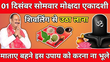 01 दिसंबर सोमवार मोक्षदा एकादशी व्रत शिवलिंग से चुपचाप उठा लाना ये 1 गुप्त चीज || #pradeepmishra 