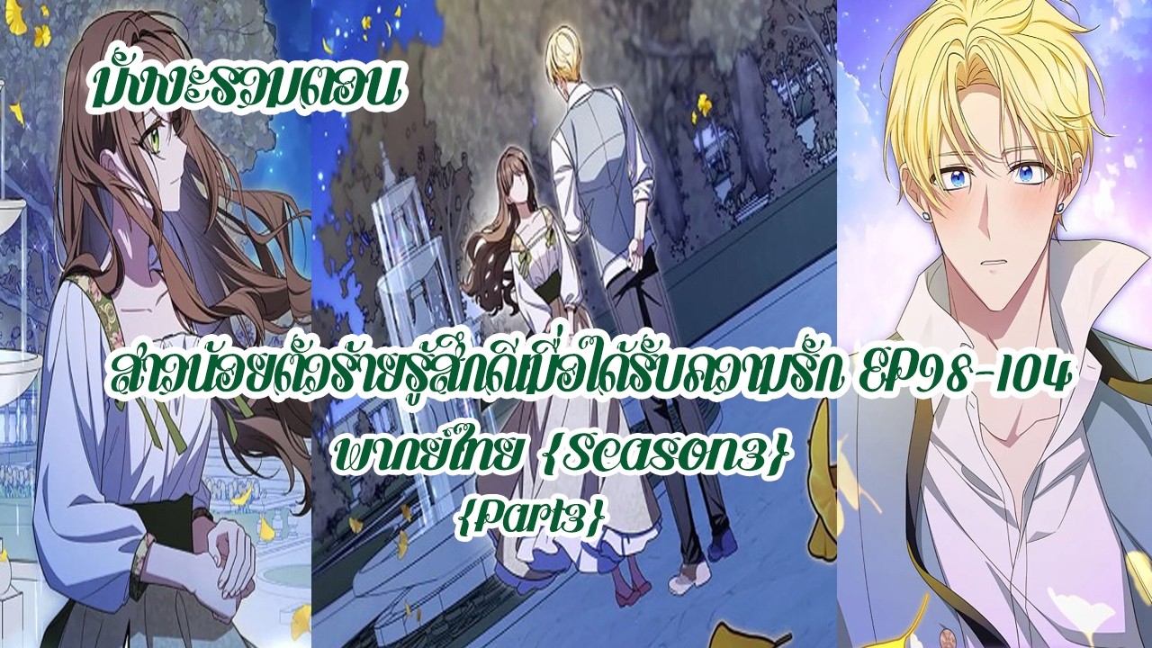 สาวน้อยตัวร้ายรู้สึกดีเมื่อได้รับความรัก EP98-104 [จบSS3]