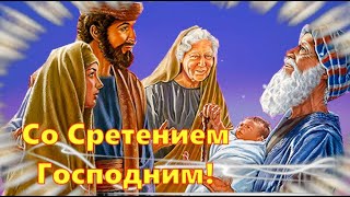 Сретение Господне 15 Февраля! Красивое Поздравление На Праздник Сретения Господня!