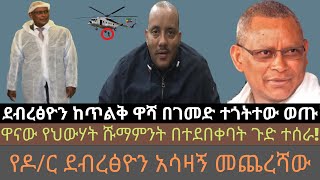 የህውሃት ሹማምንት ከጥልቅ ዋሻ በገመድ ተጎትተው ወጡ | Ethio Media Daily Ethiopian news