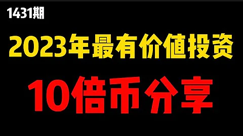 2023年最值得投資的數字貨幣！10倍起跳的幣種分享，不要錯過！（1431期） - 天天要聞