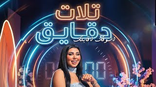 يارا محمد تلات دقايق     دقائق اشوفك اقابلك   يار محمد        تريند السوشيال   شعبي جديد - اسمعها