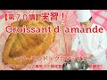 【第７０講】クロワッサン・ダマンドゥ～パティシエール近藤智子の調理製菓専門フランス語講座atプチパリ