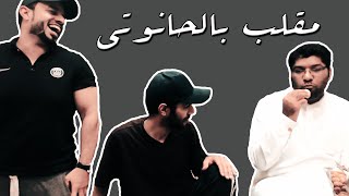 مقلب | جوسو وعبدالله الدوسري |  في | حمد الحانوتي