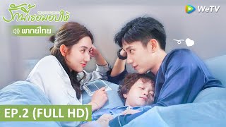 ซีรีส์จีน | รักนี้เธอมอบให้ (The Love You Give Me) พากย์ไทย | EP.2 Full HD | WeTV