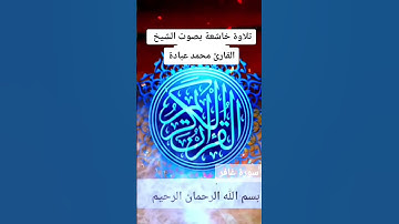 تلاوة خاشعة بصوت الشيخ محمد عبادة #قران_كريم #اكسبلور #القران #القاريء