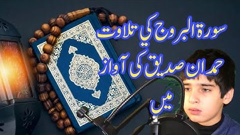 سورة البروج بصوت القارئ الصغير حمدان صديق
