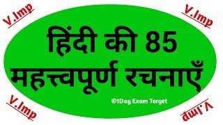 हिंदी की बार-बार पूछी जाने वाली बहुत ही महत्त्वपूर्ण 85 रचनाएँ-68500 Teacher Bharti/TET/CTET/UPPSC