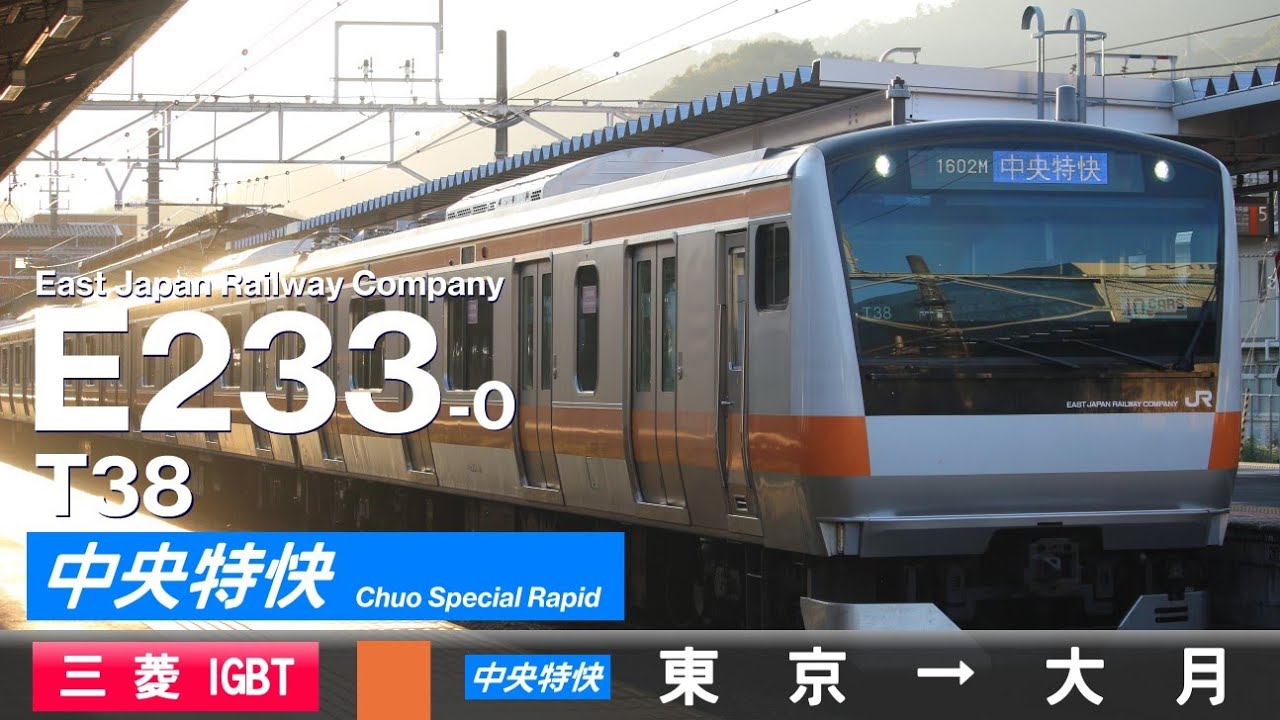 【全区間ﾊﾞｲﾉｰﾗﾙ走行音】E233系0番台T38［三菱IGBT-VVVF］＜中央本線＞［中央特快］東京→大月