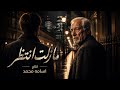 مازلت انتظر نشيد الاب والابن  حالتي