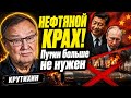 🔴Крутихин разнес иллюзии Кремля: Война пришла в Москву, НЕФТЯНОЙ КОЛЛАПС начался!