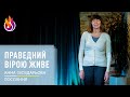 Послання | Праведний вiрою живе | Анна Гвоздарьова