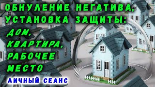 ОБНУЛЕНИЕ НЕГАТИВА: ДОМ, КВАРТИРА, РАБОЧЕЕ МЕСТО | ПОЛЕЗНЫЕ СОВЕТЫ | ЗДОРОВЬЕ