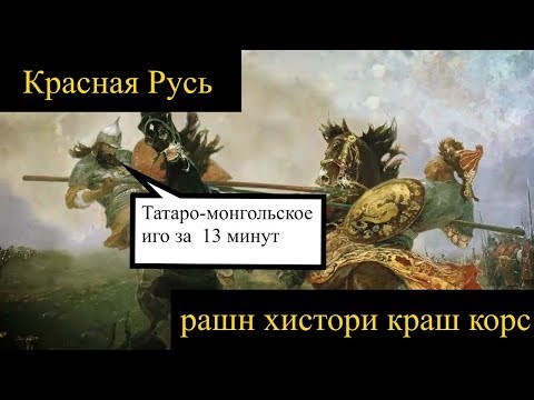 ТАТАРО-МОНГОЛЬСКОЕ ИГО ЗА 13 МИНУТ [РХКК]