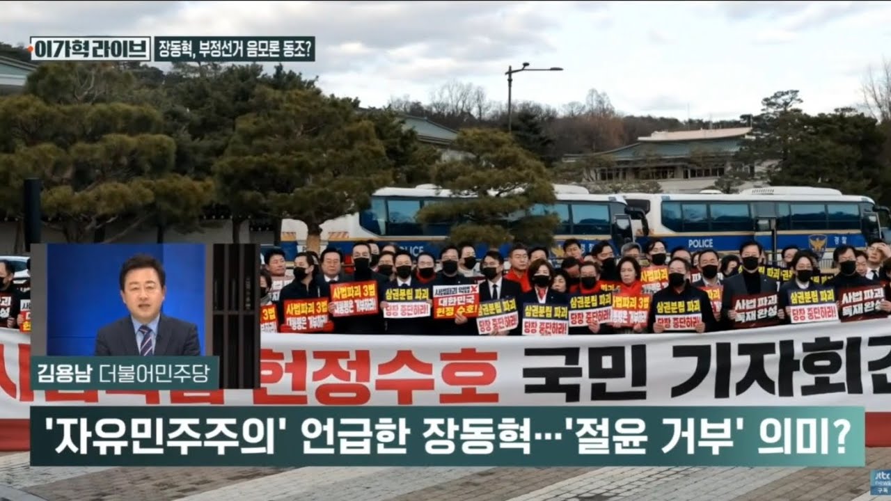 장동혁, 부정선거TF 이어 '장외투쟁' / JTBC News [이가혁라이브]