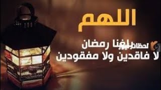 رمضان مبارك سعيد عليكم جميعا  أهل الله هذا الشهر المبارك عليكم باليمن والبركات والأمن والهناء