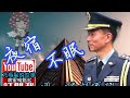 將軍晚點名0406#夜宿不能眠～痛徹心扉的故事