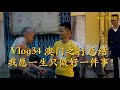 Vlog034 这次澳门之行，四伯和我都经历了许多“第一次”，就让我们用一首“海阔天空”来结尾吧！感谢大家一直的支持与喜爱！
