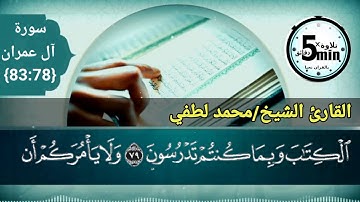 الورد اليومي الآيات {83:78} من سورة آل عمران تلاوة مباركة للشيخ / محمد لطفي