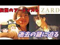『ゆっくり解説』全てが謎に包まれた、"ZARD"坂井泉水最後の瞬間を、霊視して解説
