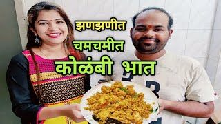 झणझणीत चमचमीत कोळंबी भातखाल्ल्या नंतर चव विसरणार नाहीत Kolambi Bhaat Easy Recipe by Crazy Foody