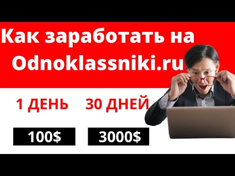 Как заработать на Одноклассниках  ТОП 5 способов КАК ЗАРАБОТАТЬ ДЕНЬГИ В ИНТЕРНЕТЕ 2020