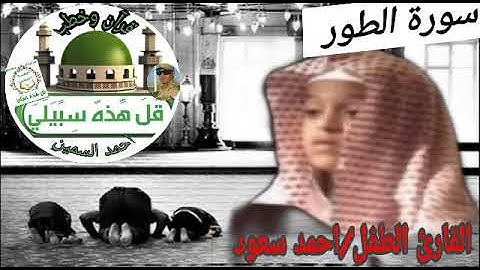 سورة الطور بصوت الطفل غاية في الخشوع