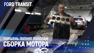 Поршень лопнул пополам /сборка мотора/ Ford transit