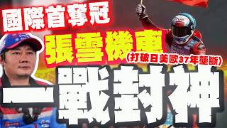 全程字幕陸張雪機車連奪2個世界冠軍 打破歐美日37年壟斷震撼世界 修車學徒熱血逆襲故事燃爆全網