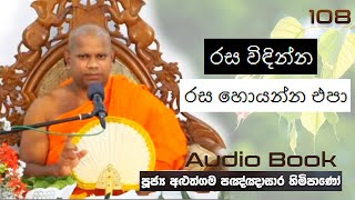 රස විඳින්න, රස හොයන්න එපා  - Ven Aluthgama Pagnnasara Thero - Budu Bana