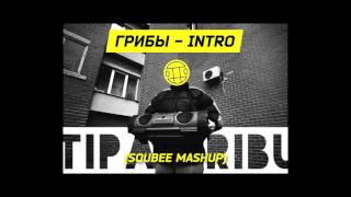 Грибы - Intro (SouBEE Mashup)