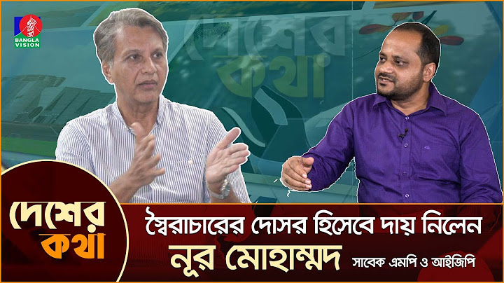 সবাই পালালেও যে কারণে প্রকাশ্যে আওয়ামী লীগের সাবেক এমপি ও আইজিপি নূর মোহাম্মদ | Desher Kotha