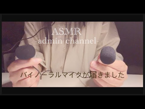 [ASMR]バイノーラルマイクがきたよ！