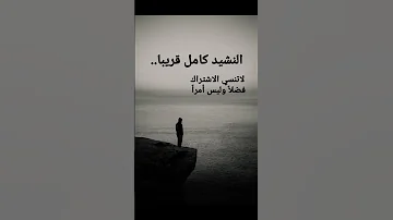 نشيد يريح القلب سلمت قلبي ياربي لتغسله 