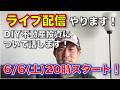 【DIY不動産投資について】ライブ配信します！6/6(土)20時スタート！