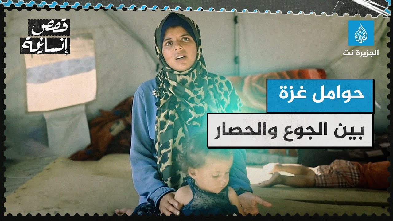 حوامل غزة بين الجوع والحصار.. أجساد منهكة وأجنة مهددة