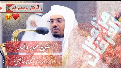 سورتي الإنسان والفجر - تلاوات تحبيرية متقنة غريد الحرم د.ياسر الدوسري